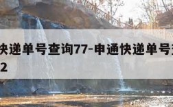 申通快递单号查询77-申通快递单号查询773032