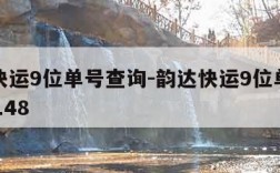 韵达快运9位单号查询-韵达快运9位单号查询20148