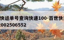 百世快运单号查询快递100-百世快运 单号12002506552