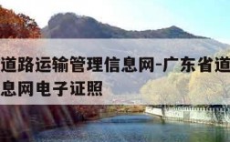 广东省道路运输管理信息网-广东省道路运输管理信息网电子证照