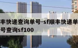 sf顺丰快递查询单号-sf顺丰快递单号查询单号查询sf100