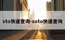 sto快递查询-soto快递查询