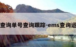 ems查询单号查询跟踪-ems查询运单号