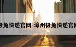 极兔快递官网-漳州极兔快递官网