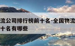 全国物流公司排行榜前十名-全国物流公司排行榜前十名有哪些