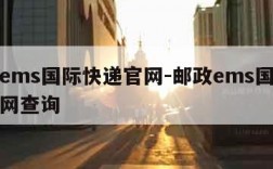 邮政ems国际快递官网-邮政ems国际快递官网查询