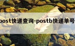 bpost快递查询-postb快递单号查询