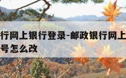 邮政银行网上银行登录-邮政银行网上银行登录手机号怎么改