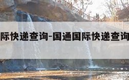 国通国际快递查询-国通国际快递查询电话号码