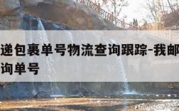 邮政快递包裹单号物流查询跟踪-我邮政快递包裹查询单号