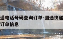 圆通快递电话号码查询订单-圆通快递电话号码查询订单信息