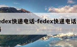 fedex快递电话-fedex快递电话号码