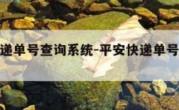 平安快递单号查询系统-平安快递单号查询跟踪