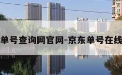 京东单号查询网官网-京东单号在线查询