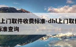 dhl上门取件收费标准-dhl上门取件收费标准查询