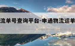 申通物流单号查询平台-申通物流运单号查询 快递