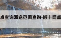 顺丰网点查询派送范围查询-顺丰网点信息查询