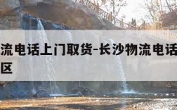 长沙物流电话上门取货-长沙物流电话上门取货岳麓区