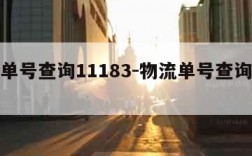 物流单号查询11183-物流单号查询物流信息