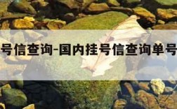 国内挂号信查询-国内挂号信查询单号查询追踪