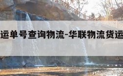 京东货运单号查询物流-华联物流货运单号查询