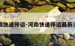 河南快递停运-河南快递停运最新消息