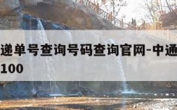 中通快递单号查询号码查询官网-中通快递单号查询100