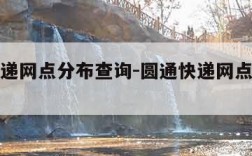 圆通快递网点分布查询-圆通快递网点地址查询