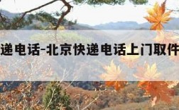 北京快递电话-北京快递电话上门取件电话是多少