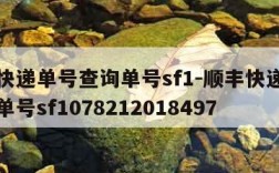 顺丰快递单号查询单号sf1-顺丰快递单号查询单号sf1078212018497