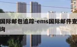 ems国际邮包追踪-ems国际邮件查询跟踪查询