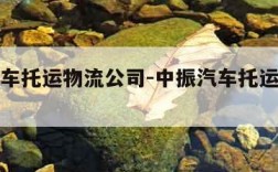 长沙汽车托运物流公司-中振汽车托运公司电话