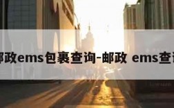 邮政ems包裹查询-邮政 ems查询