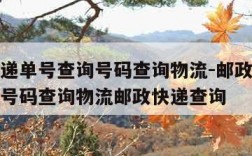 邮政快递单号查询号码查询物流-邮政快递单号查询号码查询物流邮政快递查询