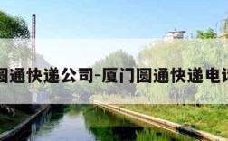 厦门圆通快递公司-厦门圆通快递电话号码