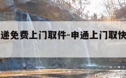 申通快递免费上门取件-申通上门取快递电话多少