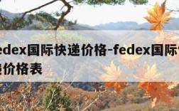 fedex国际快递价格-fedex国际快递价格表