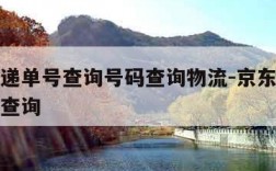 京东快递单号查询号码查询物流-京东快递单号信息查询