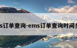 ems订单查询-ems订单查询时间多久