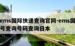 日本ems国际快递查询官网-ems国际快递单号查询号码查询日本