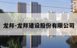 龙邦-龙邦建设股份有限公司