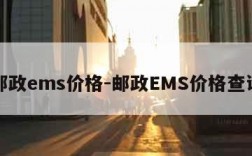 邮政ems价格-邮政EMS价格查询