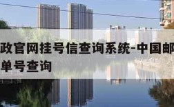 中国邮政官网挂号信查询系统-中国邮政挂号信包裹单号查询