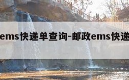 邮政ems快递单查询-邮政ems快递查询单号