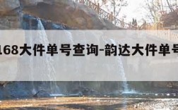 韵达168大件单号查询-韵达大件单号查询单号