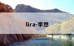 lira-李然