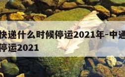 中通快递什么时候停运2021年-中通快递哪天停运2021