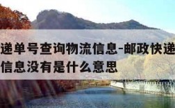 邮政快递单号查询物流信息-邮政快递单号查询物流信息没有是什么意思