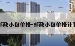 邮政小包价格-邮政小包价格计算