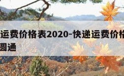 快递运费价格表2020-快递运费价格表2020圆通